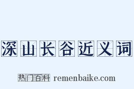 深山长谷近义词是什么意思的图片